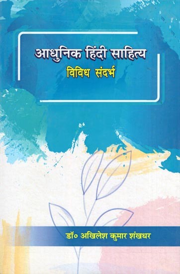 आधुनिक हिंदी साहित्य: विविध संदर्भ- Modern Hindi Literature: Various References