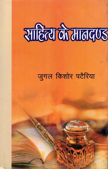 साहित्य के मानदण्ड- Sahitya Ke Mandand