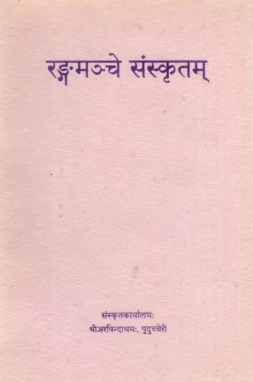 रङ्गमञ्चे संस्कृतम्- Rangamanche Samskritam: Six Plays in Sanskrit (An Old and Rare Book)