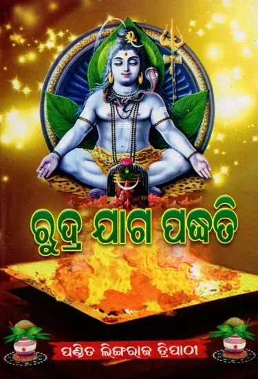 ରୁଦ୍ରଯାଗ ପଦ୍ଧତି: Rudrajaaga Padhati (Oriya)