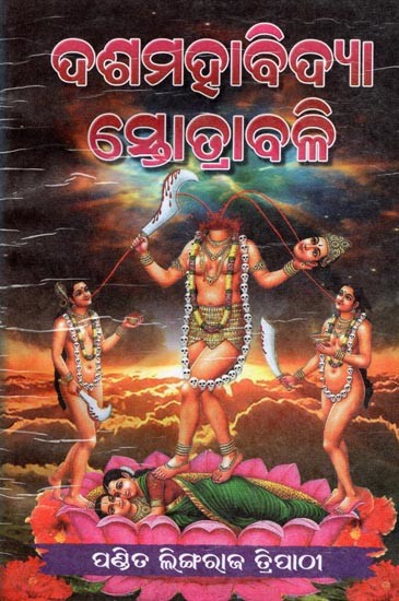 ଦଶ ମହା‌ବିଦ୍ୟା ସ୍ତୋତ୍ରାବଳୀ (ଧ୍ୟାନ, ସ୍ତୋତ୍ର, କବଚ, ହୃଦୟ, ଶତନାମ): Dasa Mahavidya Stotrabali (Meditation, Hymns, Armor, Heart, Hundred Names) - Oriya