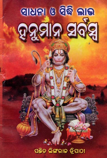 ହନୁମାନ ସର୍ବସ୍ୱ ସାଧନା ଓ ସିଦ୍ଧିଲାଭ: Hanumana Sarbaswa Sadhana o Siddhilabha (Oriya)