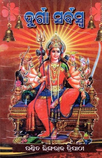 ଦୁର୍ଗା ସର୍ବସ୍ୱ: Durga Sarbaswa (Oriya)