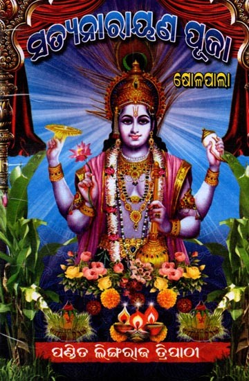 ସତ୍ୟନାରାୟଣ ପୂଜା: Satyanarayana Puja (Oriya)
