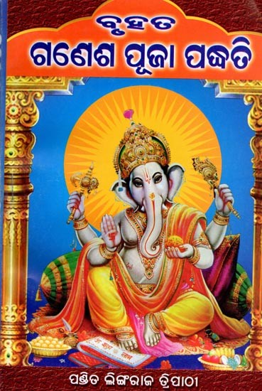 ବୃହତ ଗଣେଶ ପୂଜା ପଦ୍ଧତି: Bruhata Ganesa Puja Padhati (Oriya)