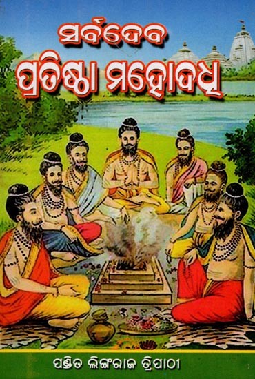 ସର୍ବଦେବ ପ୍ରତିଷ୍ଠା ମହୋଦଧ: Sarbadeba Pratistha Mahodadha (Oriya)