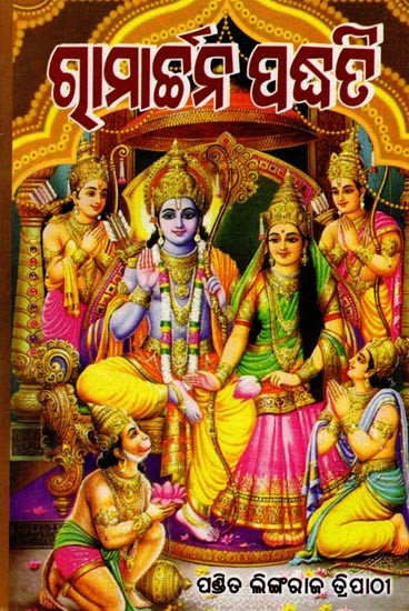 ରାମାର୍ଜନ ପଦ୍ଧତିଃ: Ramaarjan Paddhati (Oriya)