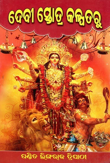 ଦେବୀ ସ୍ତୋତ୍ର କଳ୍ପତରୁ: Devi Stotra Kalpataru (Oriya)