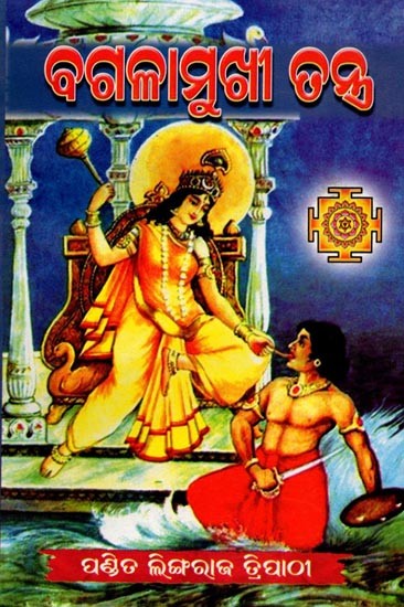 ବଗଳାମୁଖୀ ତନ୍ତ୍ର: Bagalamukhi Tantra (Oriya)