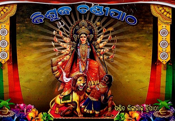 ବିଶୁଦ୍ଧ ଚଣ୍ଡୀପାଠ: Bisudha Chandipatha (Oriya)