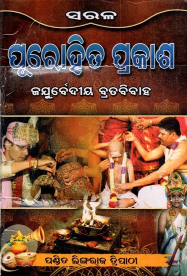 ପୂରୋହିଡ ପ୍ରକାଶ ଜଯୁର୍ବେଦୀୟ ବ୍ରତ ବିବାହ: Purohit Prakash Vrat Vivah (Oriya)