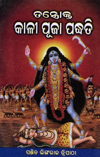 ତସ୍ତ୍ରୋକ୍ତ କାଳୀ ପୂଜା ପଦ୍ଧତି: Tastrokt Kali Puja Paddhati (Oriya)