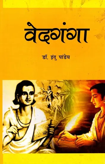 वेदगंगा (उपन्यास)- Vedganga (Novel)
