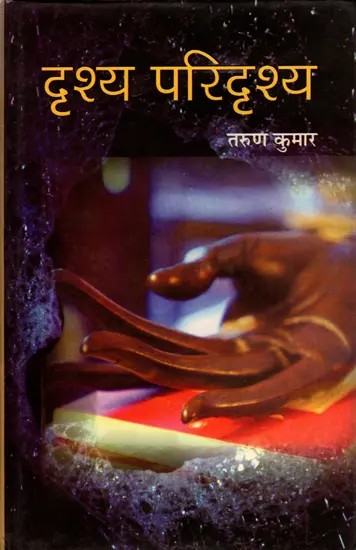 दृश्य परिदृश्य- Visual Scenario (Criticism)