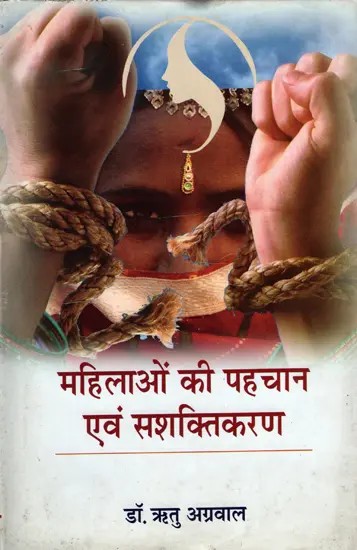 महिलाओं की पहचान एवं सशक्तिकरण- Identity and Empowerment of Women