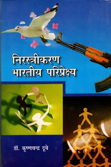 निरस्त्रीकरण भारतीय परिप्रेक्ष्य- Disarmament: Indian Perspective (Towards Cultural and Moral Values)