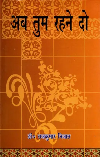 अब तुम रहने दो- Ab Tum Rehne Do (Collection of 39 Stories)