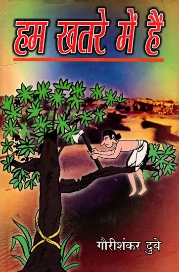 हम खतरे में हैं- Hum Khatre Mein Hain (Collection of Satire)