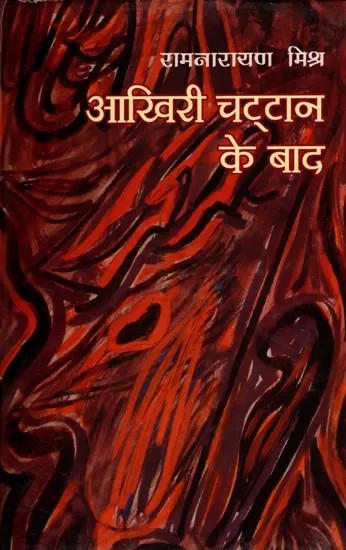 आखिरी चट्टान के बाद- Aakhiri Chattan Ke Baad (Collection of Stories)