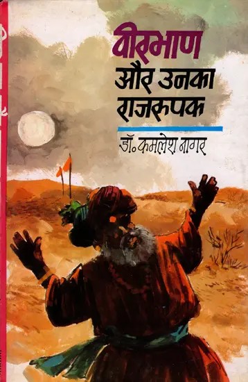 वीरभाण और उनका राजरूपक- Veerbhaan and His Royal Metaphor