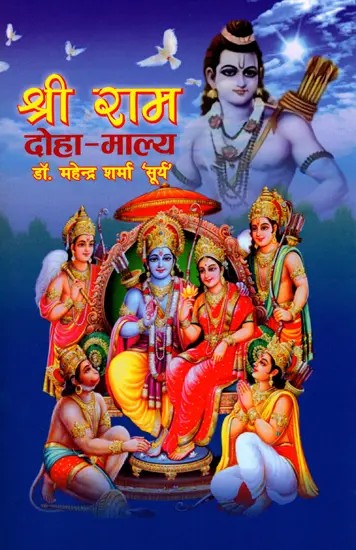 श्री राम दोहा-माल्य- Shri Ram Doha-Malya