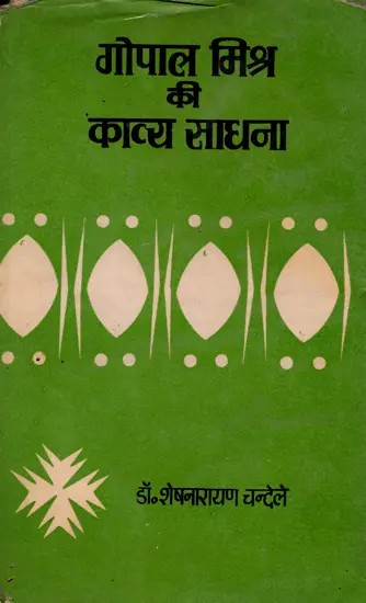 गोपाल मिश्र की काव्य साधना- Gopal Mishra's Poetic Practice- An Old and Rare Book (Only 1 Quantity Available)