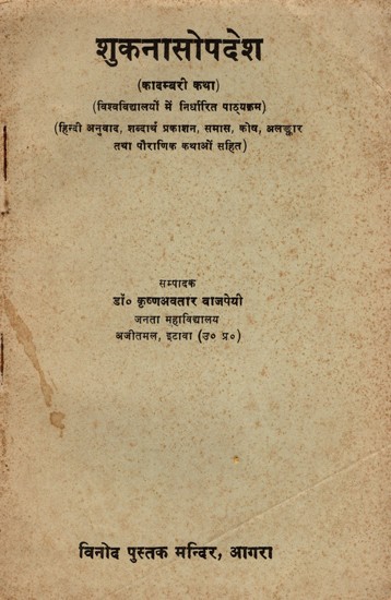 शुकनासोपदेश- Shukanasoapadesh- Kadambari Katha- An Old and Rare Book (Only 1 Quanity Available)