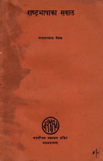 राष्ट्र भाषा का सवाल- The Question of National Language (An Old and Rare Book)