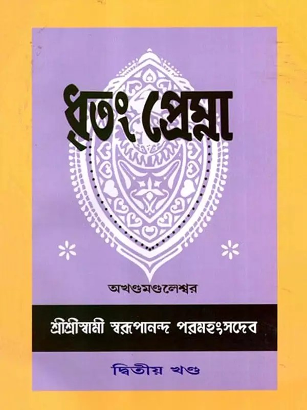 ধৃতং প্রেম্না: Dhritam Prema in Bengali (Vol-2)