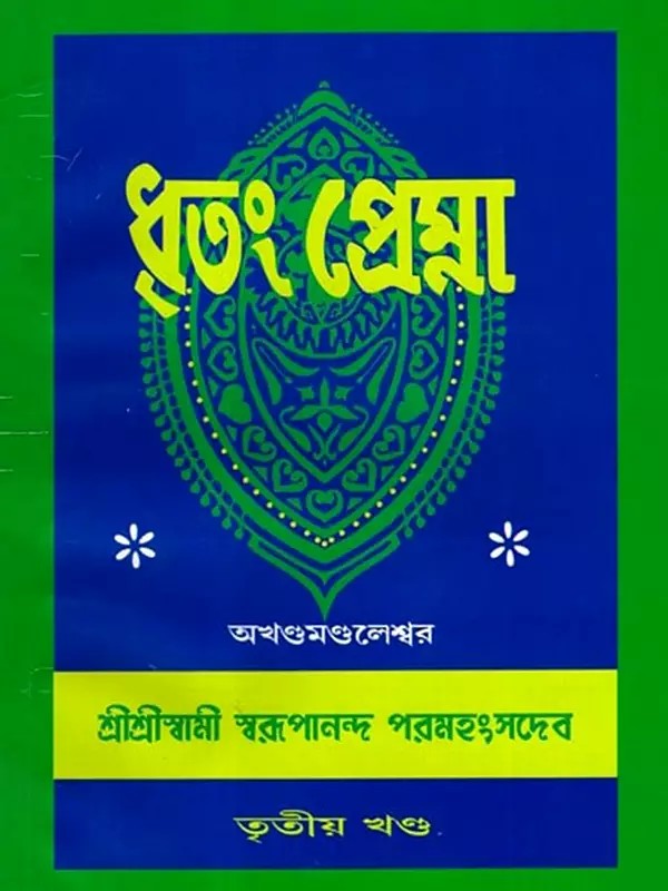 ধৃতং প্রেম্না: Dhritam Prema in Bengali (Vol-3)