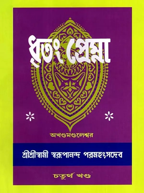 ধৃতং প্রেম্না: Dhritam Prema in Bengali (Vol-4)