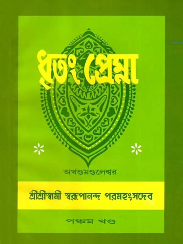ধৃতং প্রেম্না: Dhritam Prema in Bengali (Vol-5)