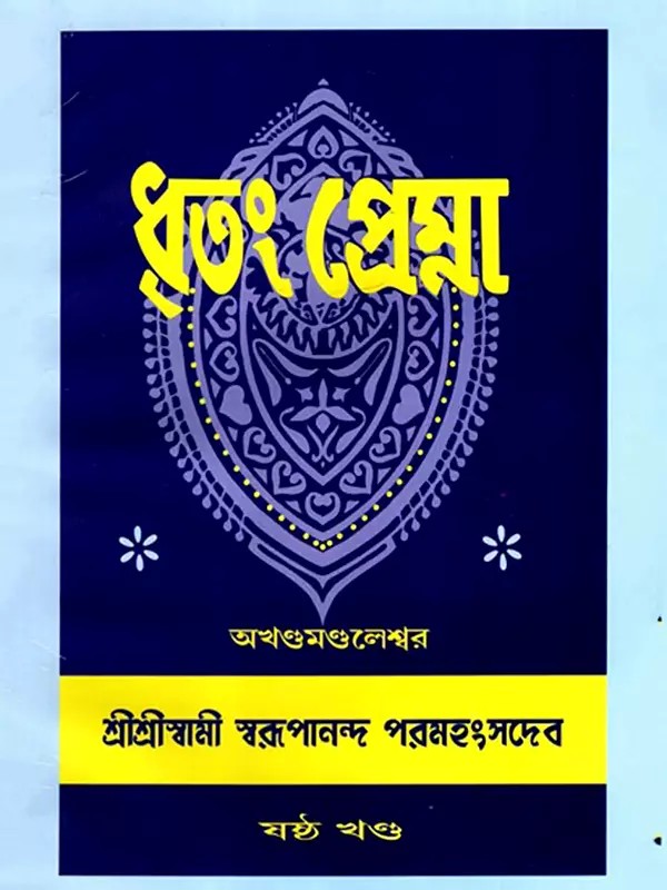 ধৃতং প্রেম্না: Dhritam Prema in Bengali (Vol-6)