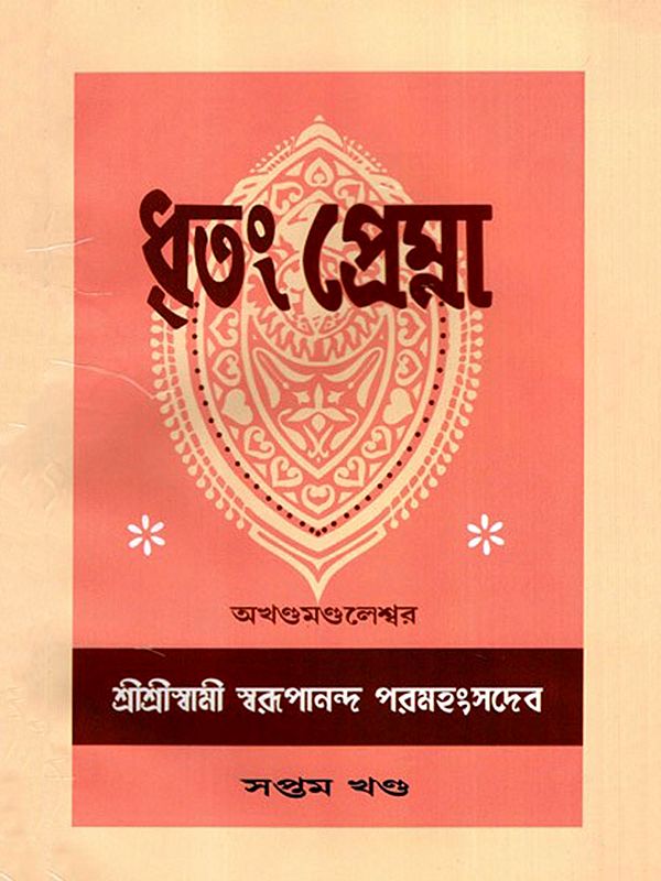 ধৃতং প্রেম্না: Dhritam Prema in Bengali (Vol-7)