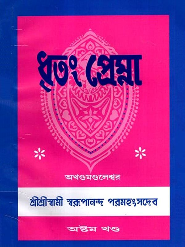 ধৃতং প্রেম্না: Dhritam Prema in Bengali (Vol-8)