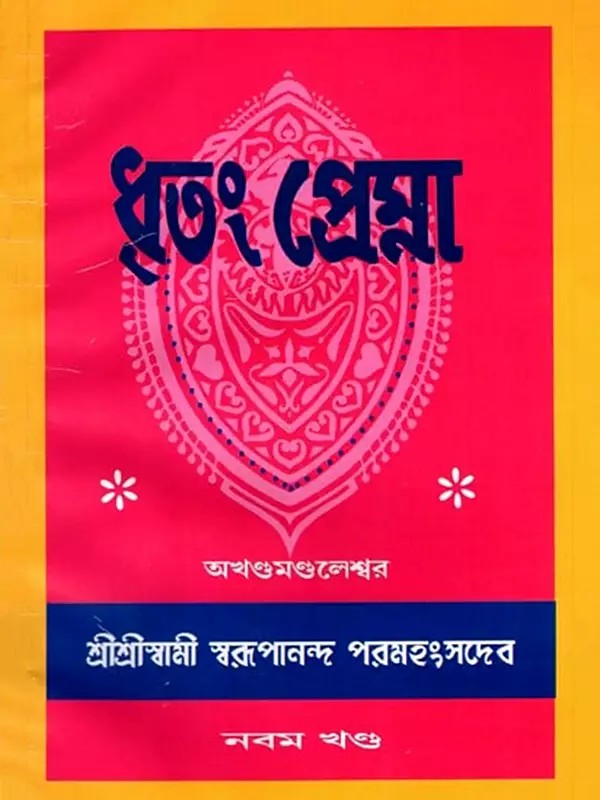 ধৃতং প্রেম্না: Dhritam Prema in Bengali (Vol-9)