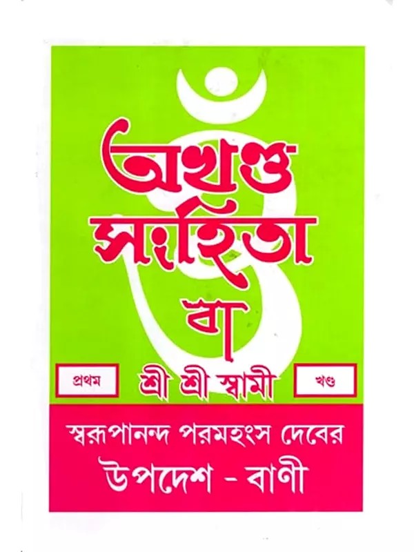 অখণ্ড-সংহিতা: Akhanda-Samhita or Sermons and Teachings of His Divine Grace in Bengali (Vol-1)