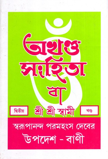 অখণ্ড-সংহিতা: Akhanda-Samhita or Sermons and Teachings of His Divine Grace in Bengali (Vol-2)