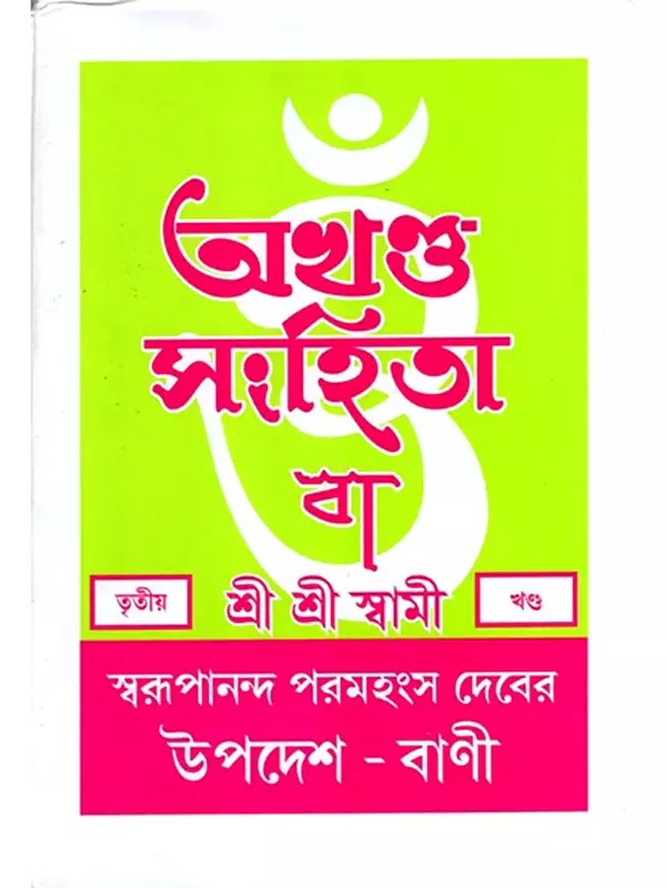 অখণ্ড-সংহিতা: Akhanda-Samhita or Sermons and Teachings of His Divine Grace in Bengali (Vol-3)