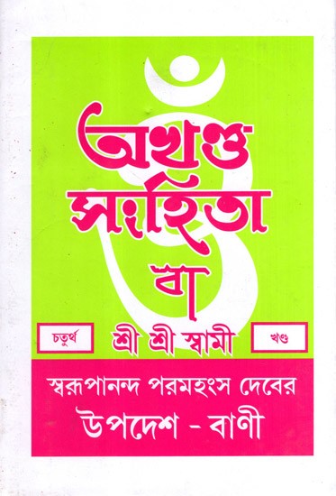 অখণ্ড-সংহিতা: Akhanda-Samhita or Sermons and Teachings of His Divine Grace in Bengali (Vol-4)