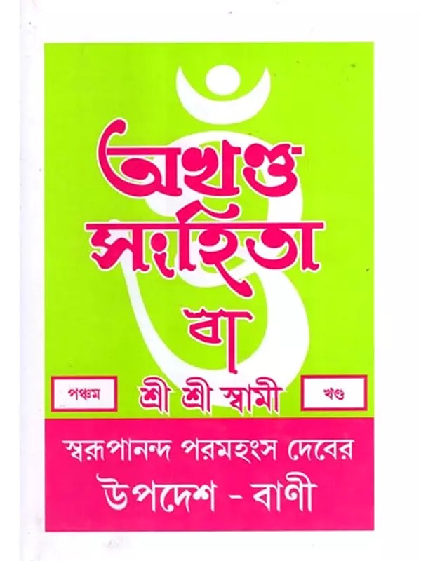 অখণ্ড-সংহিতা: Akhanda-Samhita or Sermons and Teachings of His Divine Grace in Bengali (Vol-5)