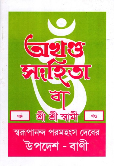 অখণ্ড-সংহিতা: Akhanda-Samhita or Sermons and Teachings of His Divine Grace in Bengali (Vol-6)