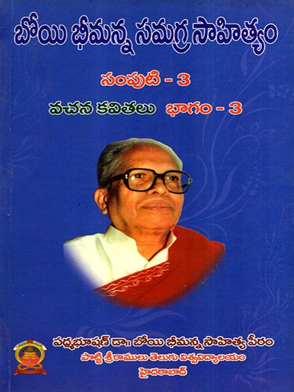 బోయి భీమన్న సమగ్ర సాహిత్యం: Boyi Bhimanna Samagra Sahityam- Vachanakavitalu in Telugu (Vol-3, Part-3)