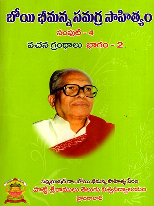 బోయి భీమన్న సమగ్ర సాహిత్యం: Boyi Bhimanna Samagra Sahityam- Vachana Gandhalu in Telugu (Vol-4, Part-2)