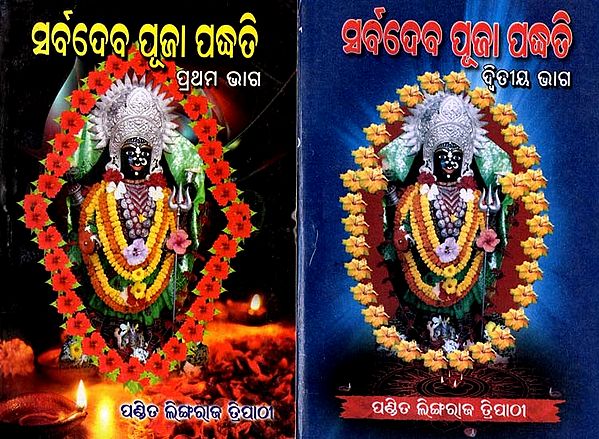 ସର୍ବଦେବ ପୂଜା ପଦ୍ଧତି: Sarbadeba Pooja Padhati in Oriya (Set of 2 Volumes)