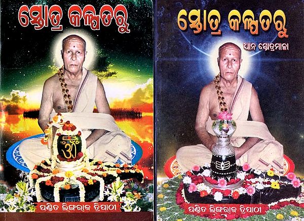 ସ୍ତୋତ୍ର କଳ୍ପତରୁ: Stotra Kalpataru in Oriya (Set of 2 Volumes)