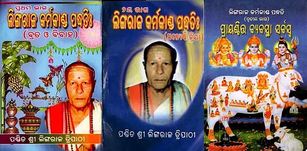 ଲିଙ୍ଗରାଜ କର୍ମକାଣ୍ଡ ପଦ୍ଧତିଃ: Lingaraj Ritual Method in Oriya (Set of 3 Volumes)