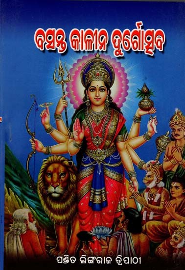 ବସନ୍ତକାଳୀନ ଦୁର୍ଗୋତ୍ସବ: Basantakalina Durgischaba (Oriya)