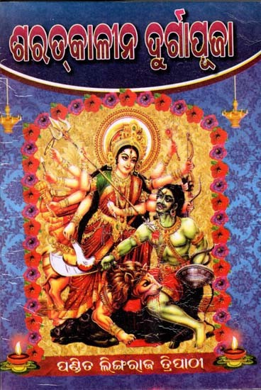 ଶରତ୍‌କାଳୀନ ଦୁର୍ଗାପୂଜା: Sarat‌kalina Durgapooja (Oriya)