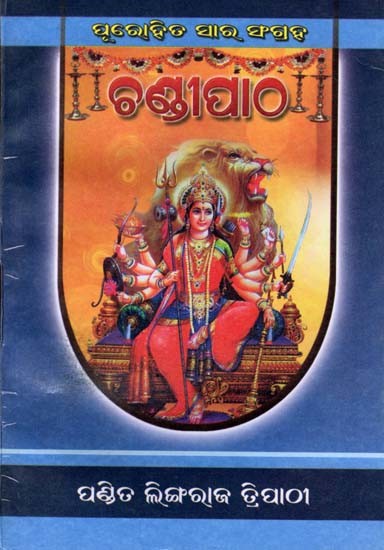 ଶପ୍ତଶତୀ ଚଣ୍ଡୀ: Saptashati Chandi (Oriya)